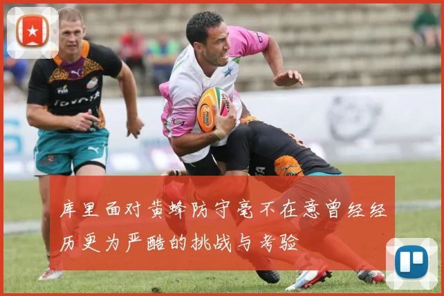 库里面对黄蜂防守毫不在意曾经经历更为严酷的挑战与考验