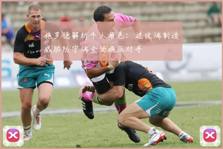 施罗德解析个人角色：进攻端制造威胁防守端全场施压对手