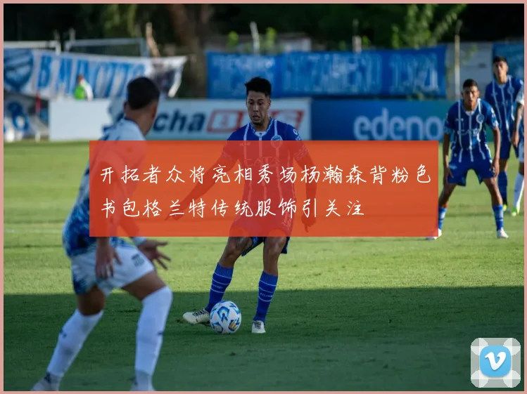 开拓者众将亮相秀场杨瀚森背粉色书包格兰特传统服饰引关注