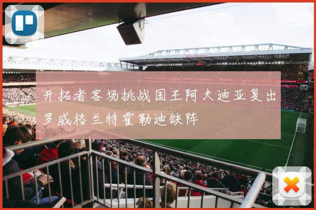 开拓者客场挑战国王阿夫迪亚复出罗威格兰特霍勒迪缺阵