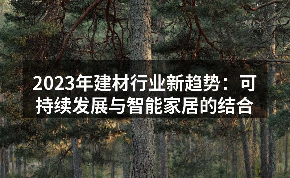2023年建材行业新趋势：可持续发展与智能家居的结合