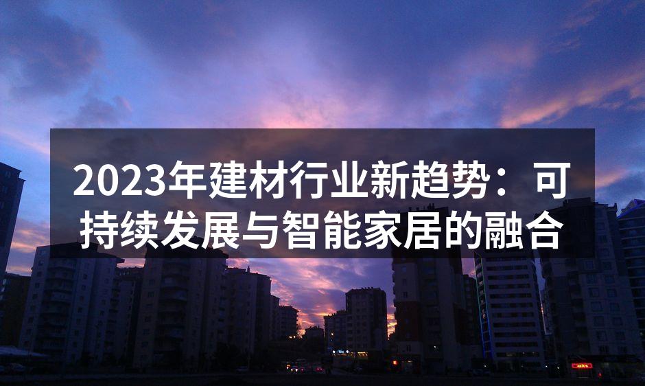 可持续建材的应用